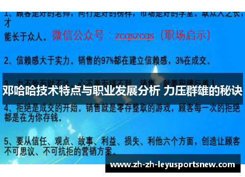 邓哈哈技术特点与职业发展分析 力压群雄的秘诀