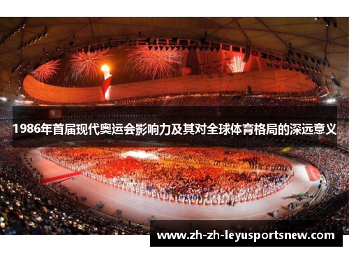1986年首届现代奥运会影响力及其对全球体育格局的深远意义