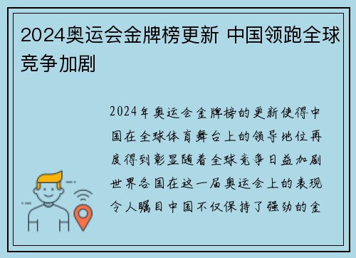 2024奥运会金牌榜更新 中国领跑全球竞争加剧