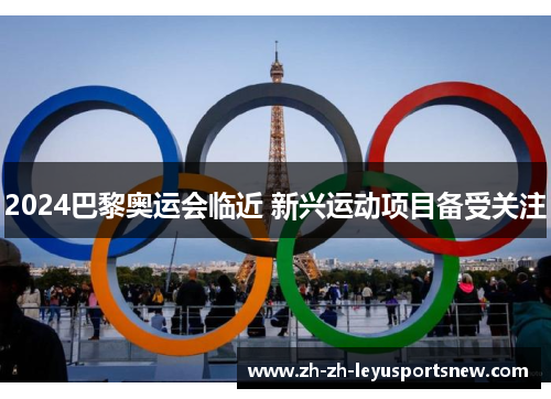 2024巴黎奥运会临近 新兴运动项目备受关注