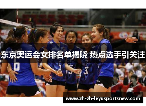 东京奥运会女排名单揭晓 热点选手引关注