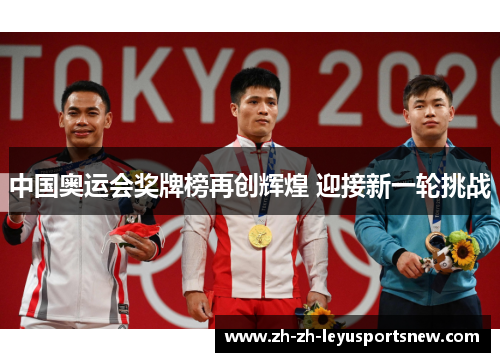 中国奥运会奖牌榜再创辉煌 迎接新一轮挑战