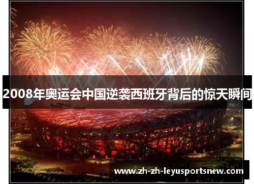 2008年奥运会中国逆袭西班牙背后的惊天瞬间